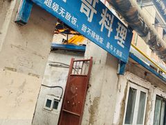 门面-胖哥料理(兴义里店)