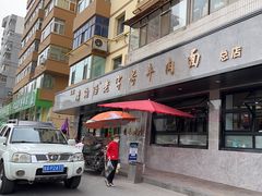 -清真磨沟沿老字号牛肉面(总店)