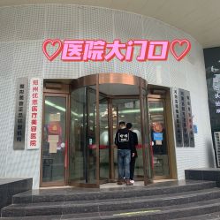-郑州优恩医疗美容医院