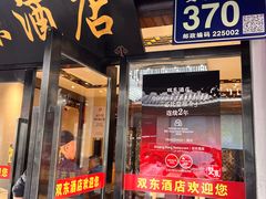 -双东酒店(东关街店)