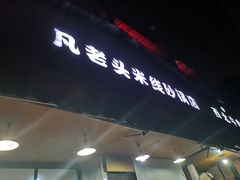 门面-凡老头米线砂锅(古荡新村西粮站)