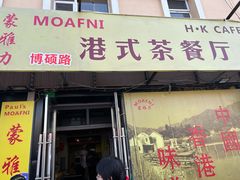 -蒙雅力港式茶餐厅(学人特色商业街店)