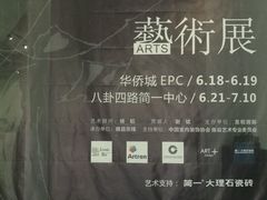 -EPC艺术文化中心