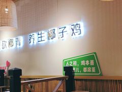 -椰夫人·养生椰子鸡(黄埔时代城店)
