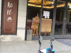-勤德兴(湖滨路店)