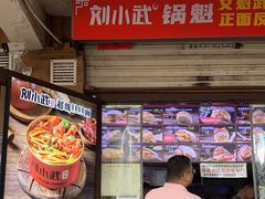 -刘小武·锅魁(总店)