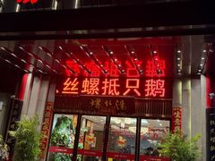 -锡和无锡菜(景丽苑店)