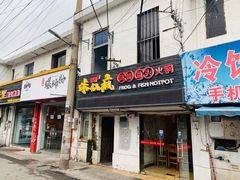 门面-味仙疯美蛙鱼头(清扬路总店)