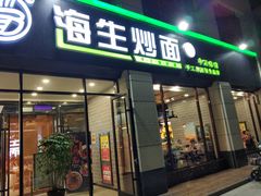 门面-海生炒面  盐池手抓羊肉馆(鼓楼南街店)