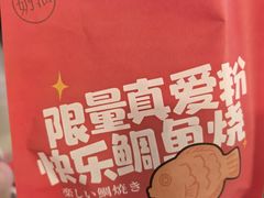 -粉粉乐鲷鱼烧(美罗城店)