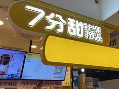 -7分甜(栖霞万谷慧店)