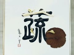 门面-水木苼 蔬食料理