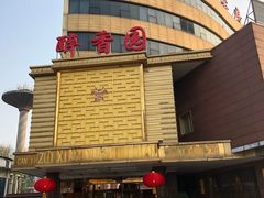 -醉香园(长江北路店)