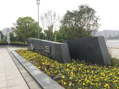 -映月湖中央公园