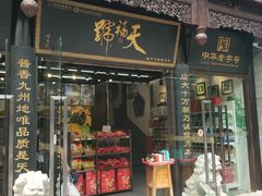 门面-天福号(前门店)