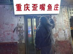 -重庆歪嘴鱼庄(济南模具厂宿舍店)