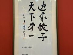 -老边饺子馆(中街店)