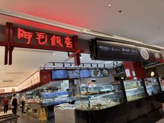 -阿毛饭店首店·宁波老字号(文化广场店)