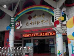 -佛山市儿童活动中心幼儿园