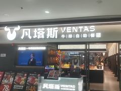 -凡塔斯牛排自助餐厅(广东佛山三水万达店)