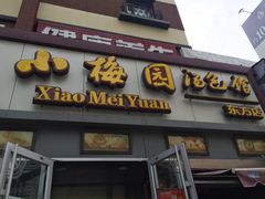 -小梅园饭堂(东方路店)