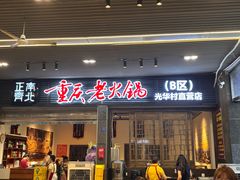 -正南齊北重庆老火锅(光华村直营店)