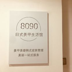 -8090美甲美睫生活馆