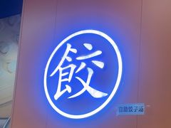 -饺小吉(T11店)