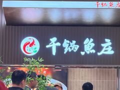 -干锅鱼庄(北京荟聚店)