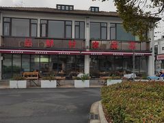 -品鲜村农家菜·阳澄湖大闸蟹(总店)