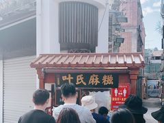 -叶氏麻糍(鼓浪屿店)