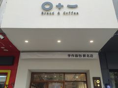 门面-0+1·手作面包(新北店)