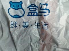 -盒马鲜生(宝地店)