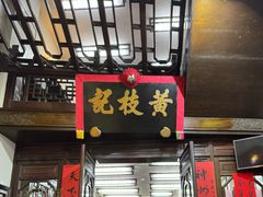 -黄枝记(议事亭前地店)