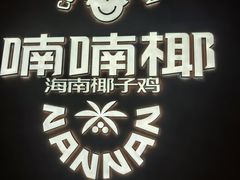 -喃喃椰·糟粕醋·椰子鸡火锅(七堡花园店)