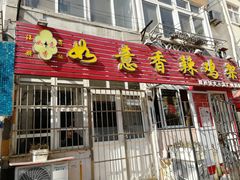 门面-如意香辣鸡架(总店)