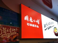 -周鱼小馆石锅酸菜鱼(活力汇店)