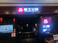 门面-椒王火锅(厚街万达店)