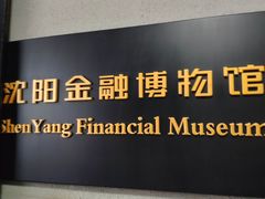 -沈阳金融博物馆