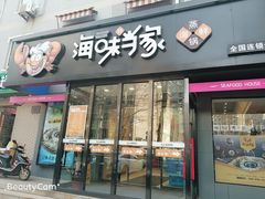 门面-海味当家(西安路店)
