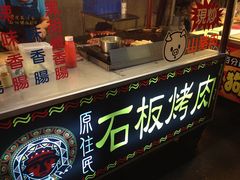 门面-原住民美食石板烤肉山猪肉