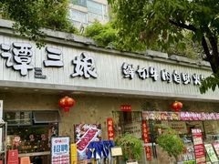 -谭三娘鲜切牛肉自助火锅(九眼桥总店)