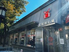 -红花点心局(护国寺店)