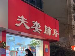 -章李氏夫妻肺片(经八路店)