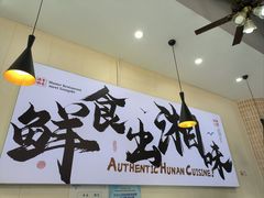 -福巷湘食小馆·猛火现炒(上海首店)