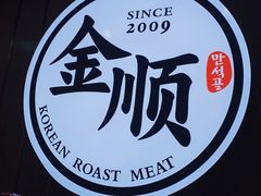 -金顺韩式烤肉·网红烤肉店(广利路店)