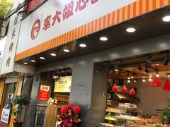 门面-李大姐心甜(丰产路店)