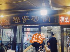 -清真·穆萨砂锅(大皮院店)