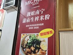 -靓姐南宁蒲庙生榨米粉(晓港湾店)