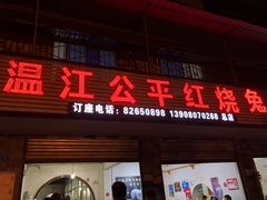 门面-温江公平红烧兔(总店)